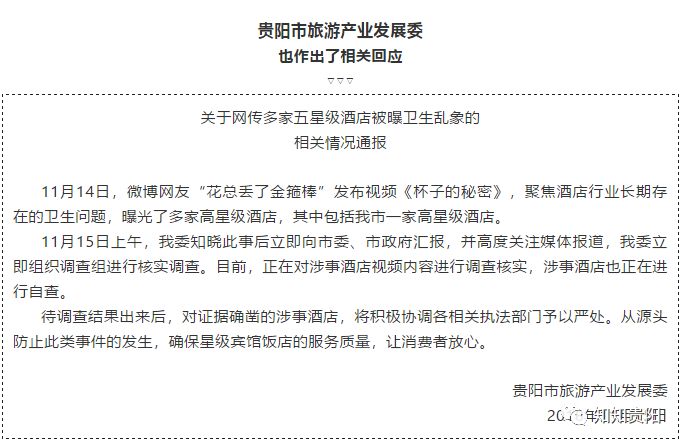 喜来登酒店被调查,贵阳旅游局投诉处理