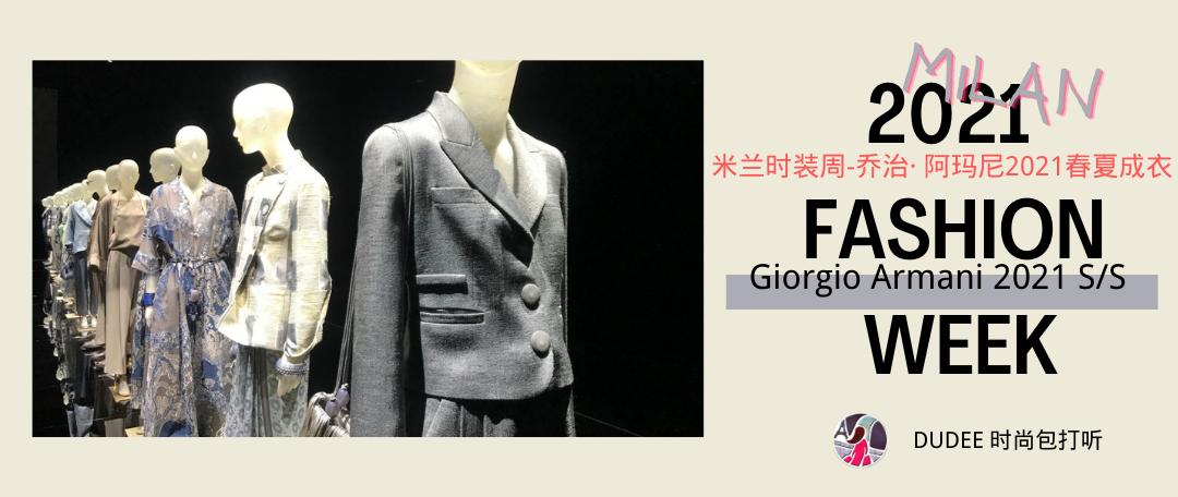 2019年阿玛尼春夏米兰时装,乔治阿玛尼2024成衣秀