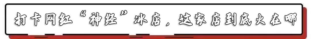 终于被发现了！上海这家从日漫里走出来的刨冰小铺