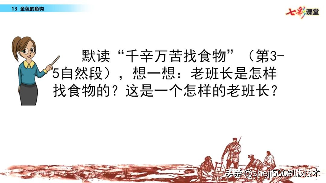 部编语文六年级下13课《金色的鱼钩》知识要点图文讲解同步练习
