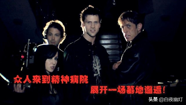 探灵小队被困精神病院,真实灵异探灵小队