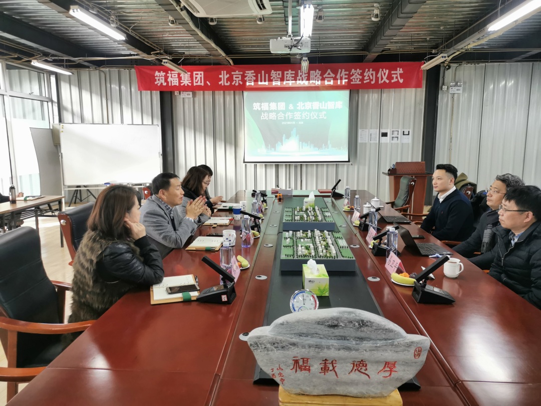 北京香山智库与筑福集团战略合作签约仪式圆满成功