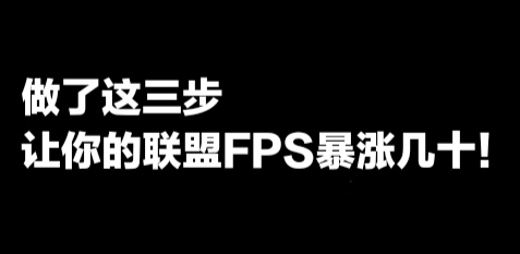 一招教你提高英雄联盟的fps,一个设置教你提高英雄联盟的帧数