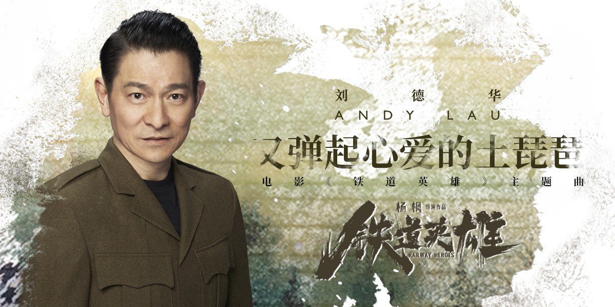 刘德华演唱铁道游击队主题曲,刘德华铁胆英雄片尾曲