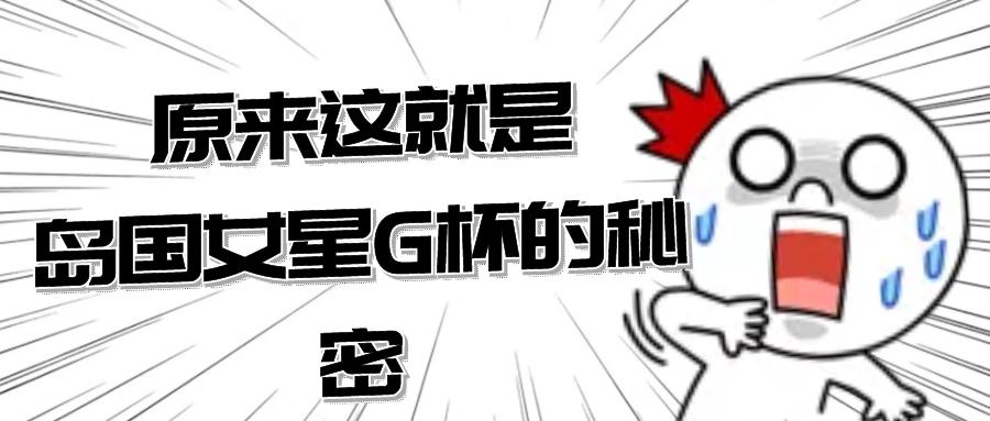 岛国女星G*杯罩**的秘密，原来我们也可以