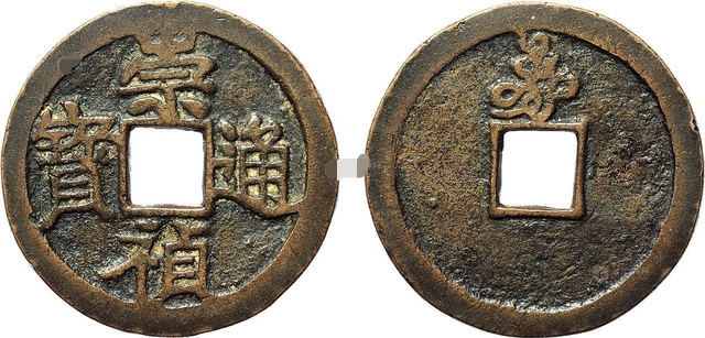 崇祯通宝版别怎么分南北版,崇祯通宝价格一览表