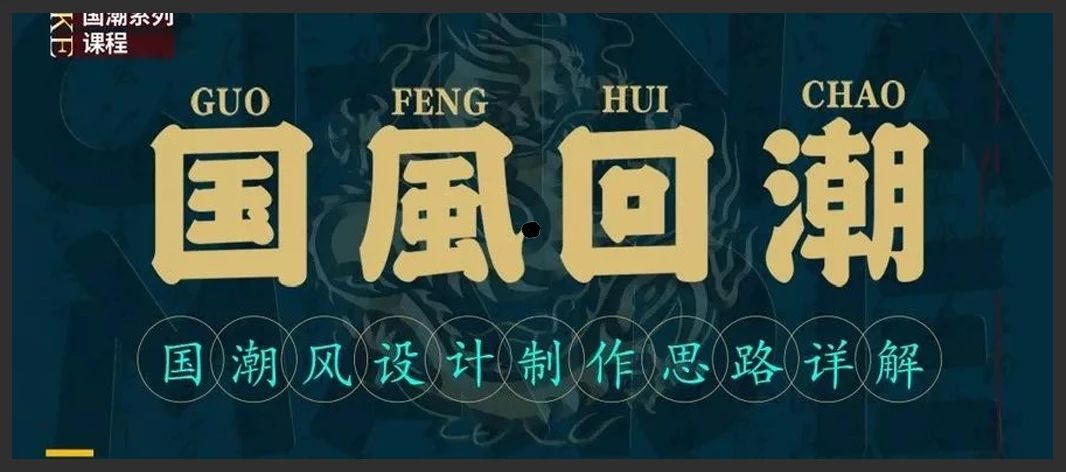 国潮繁体字,四个繁体字的国潮