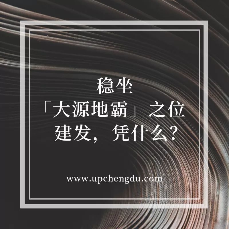 这个大源“地霸”，咋又去天府新区“搞事情”了？