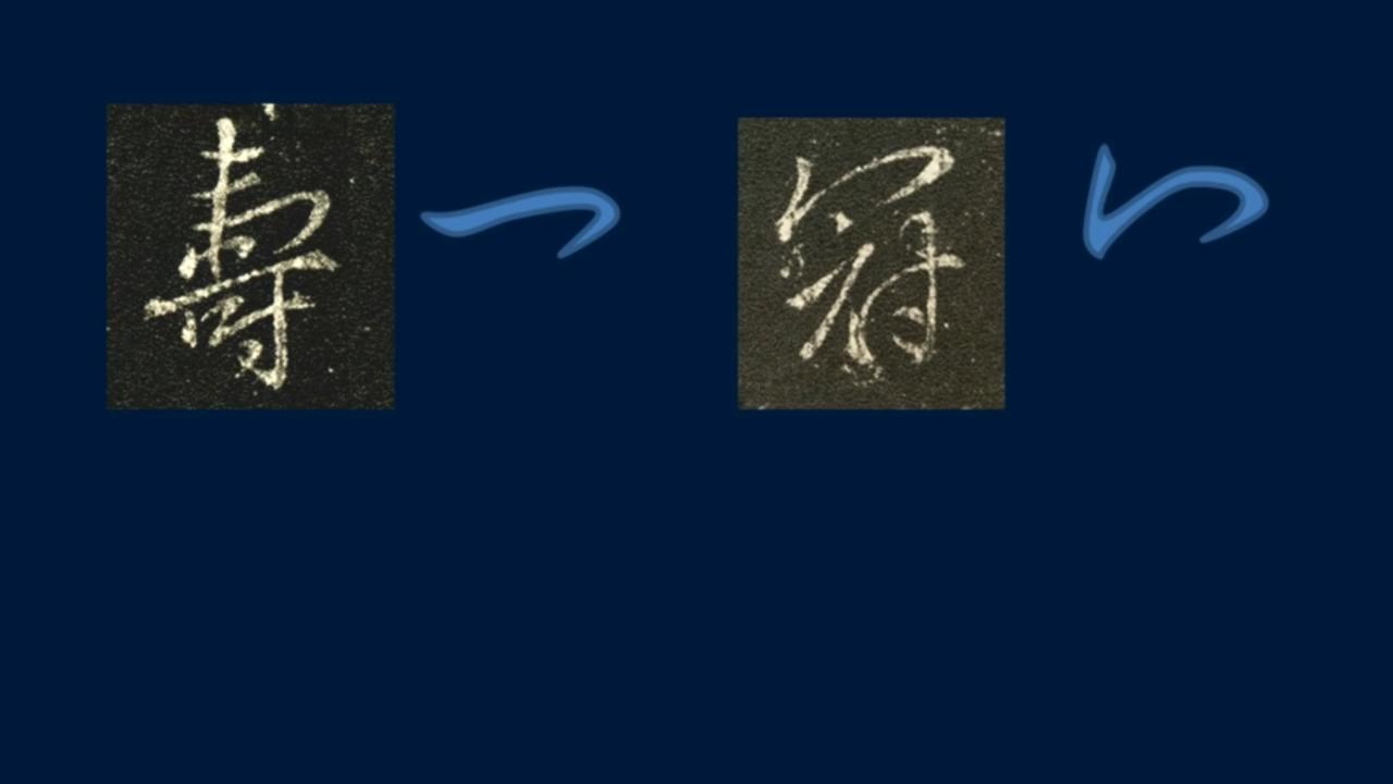 黄简讲书法笔势36,黄简讲书法二级教程17