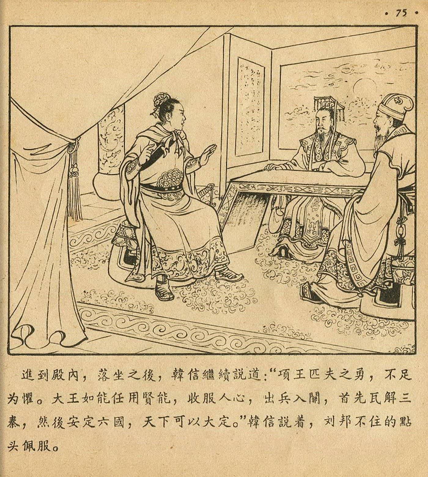 萧何月下追韩信连环画全集,连环画《萧何月下追韩信》