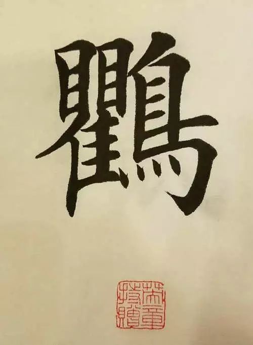 笔画多的字怎么能写好,笔画多的字怎么拆分