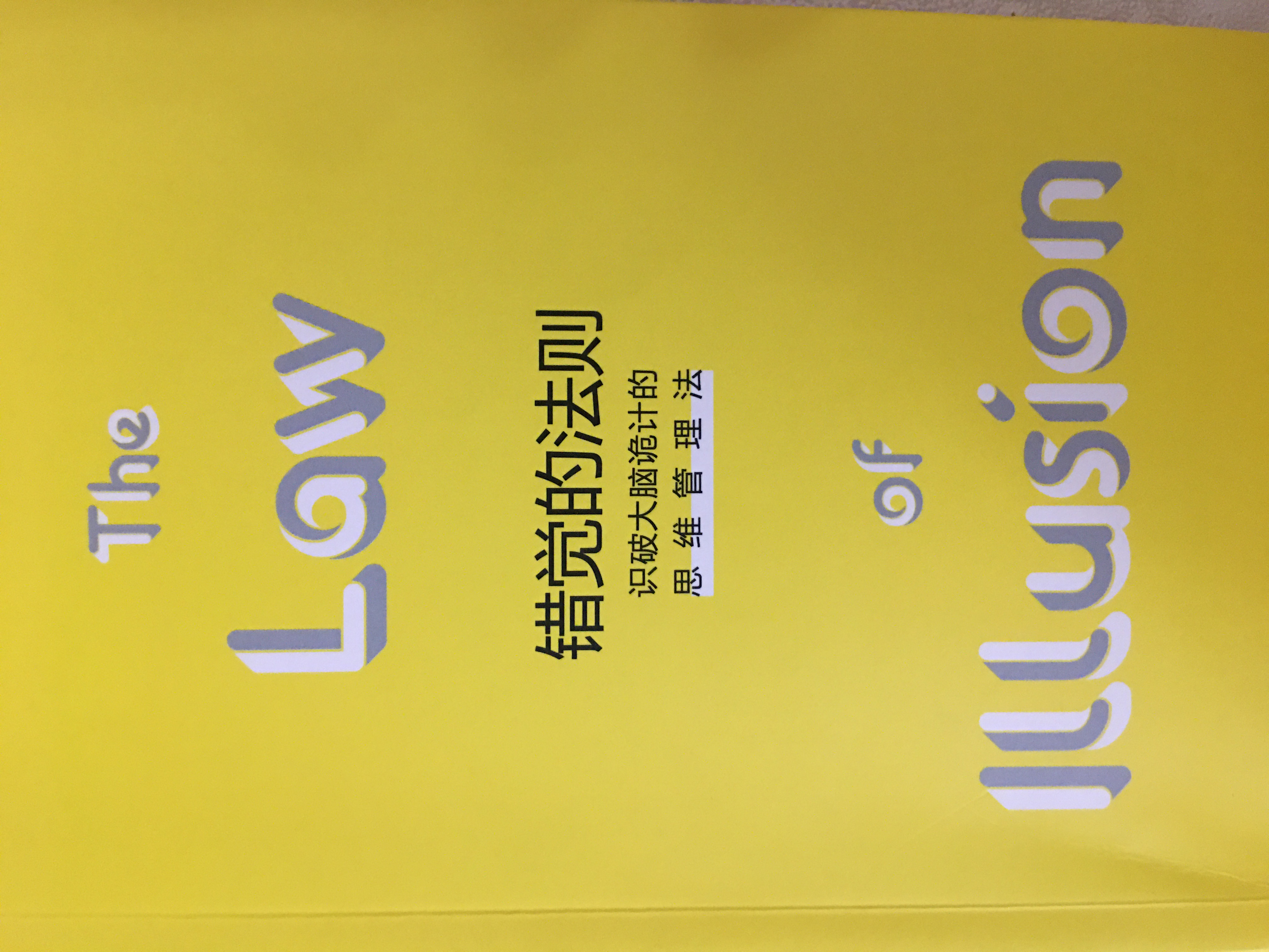 纠正错觉冷知识,了解思维规律