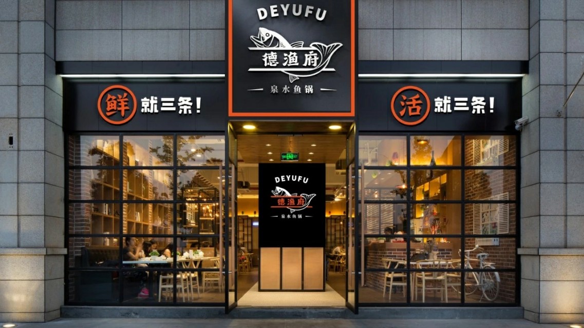 【重磅消息】金秋十月，德渔府五店同开！！！