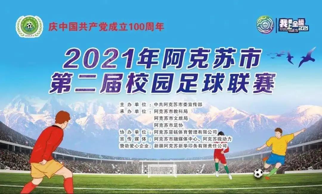阿勒泰地区校园足球联赛2024,阿克苏地区2024年足球比赛小学