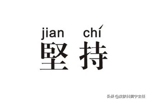 难治的*褐斑黄**，我该拿你怎么办？