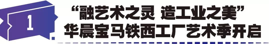 潮流塑递|宝马铁西艺术季开启;捷豹XEL、奔驰GLBSUV上市