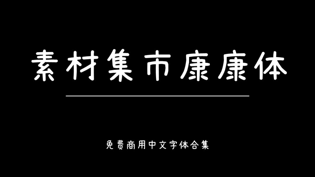庞门正道字体可免费商用吗,思源字体可以免费商用吗