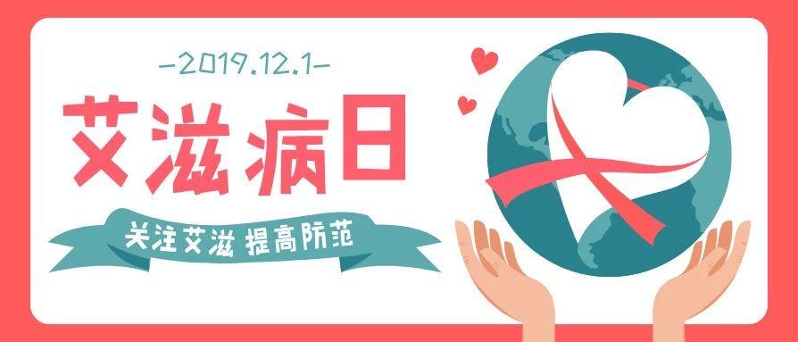 世界艾滋病日知艾防艾,防艾不恐艾艾滋病三大预防方法