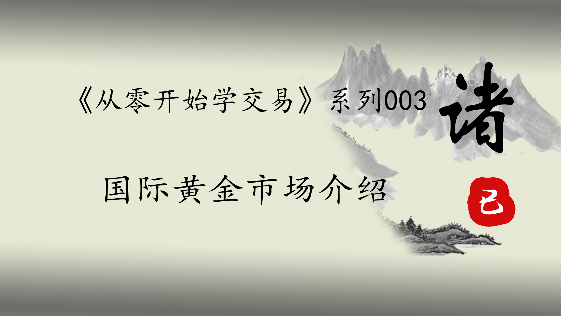从零开始学习交易法,从零开始学大宗商品交易