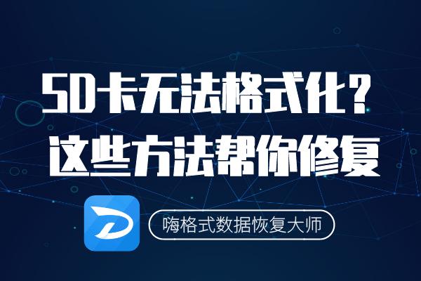 sd卡无法格式化这些方法帮你修复,修复sd卡受损要求格式化