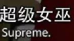 三星联名山寨supreme,三星联名最新款