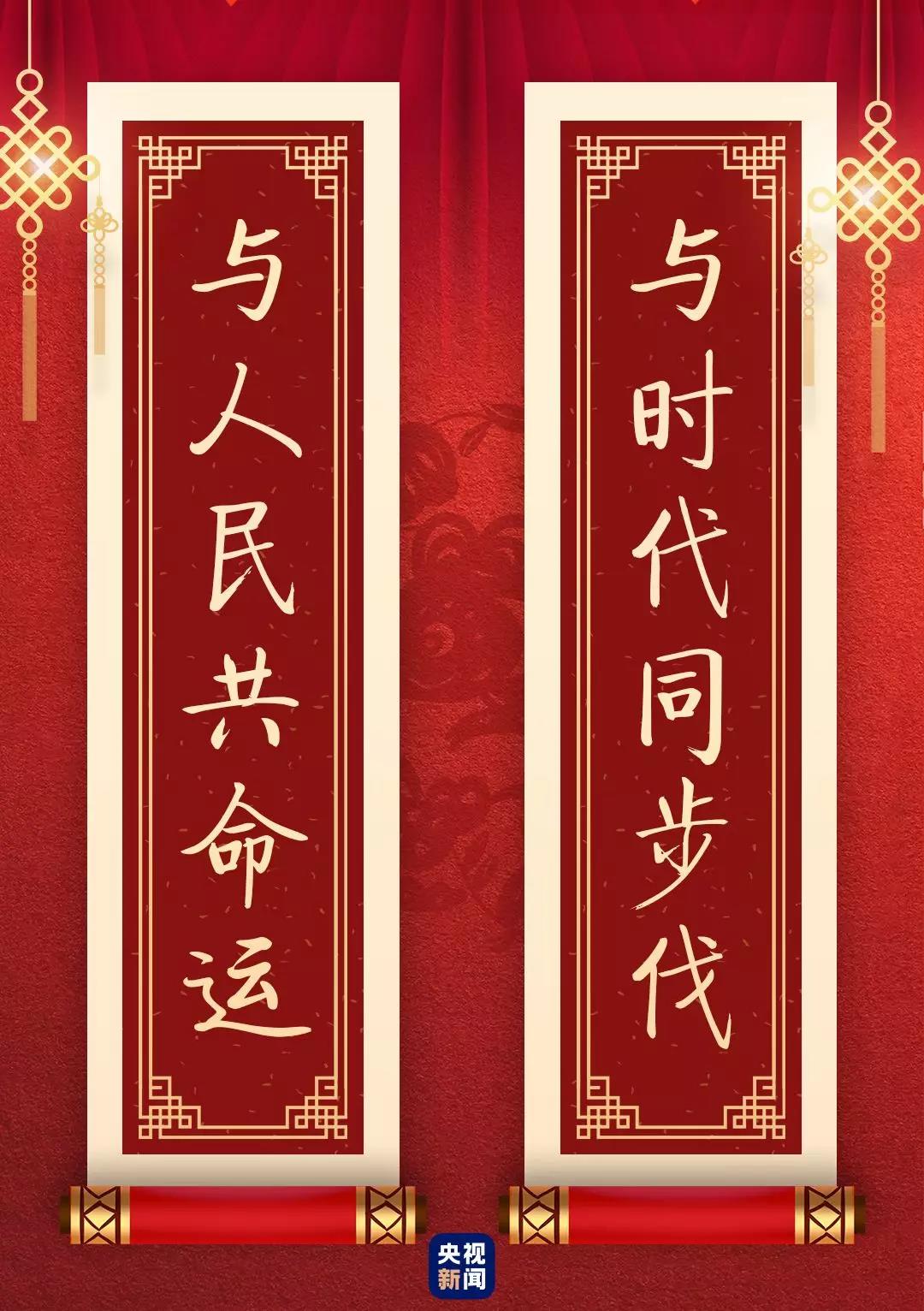 快来看!总书记送给你的“春联”