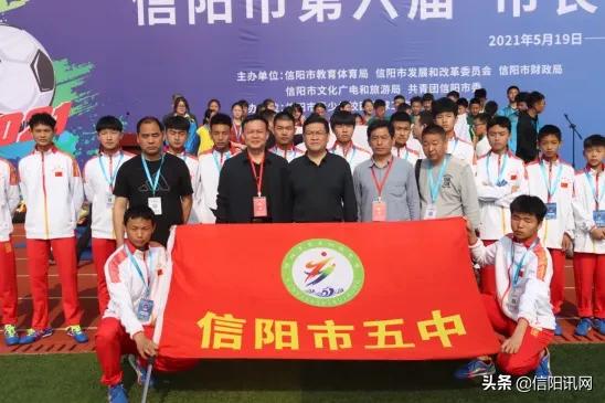 信阳市第7届市长杯足球赛小学组,市长杯2024足球赛信阳五中