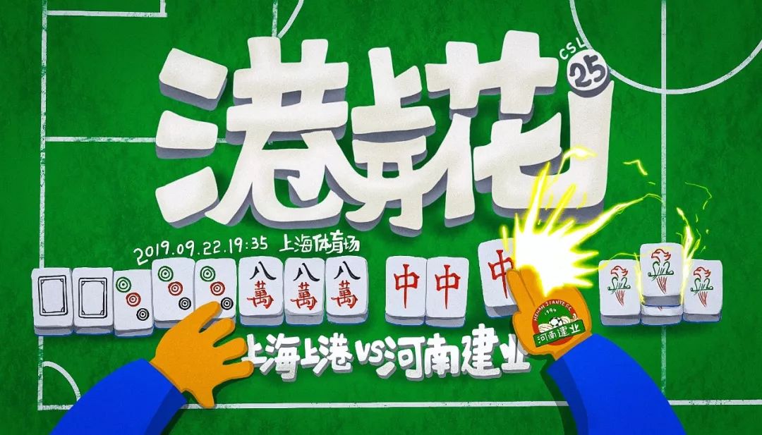 河南建业中超海报,河南建业妙不可延海报