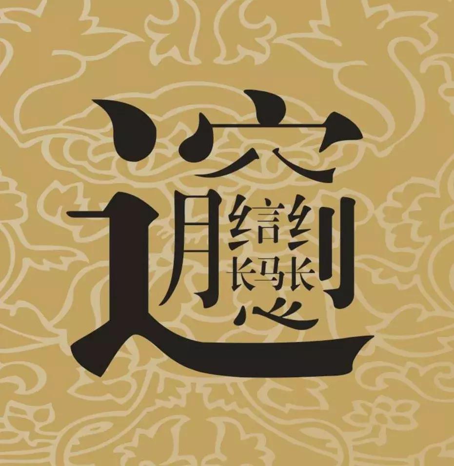 「陕菜文化」笔画最多的汉字——Biang