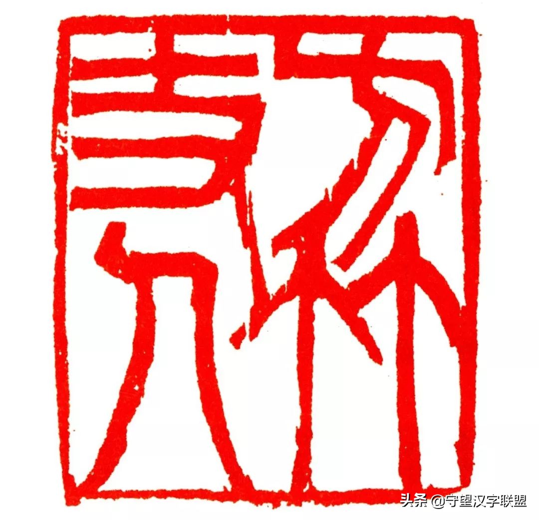 韩天衡篆刻作品欣赏,古代篆刻名家韩天衡