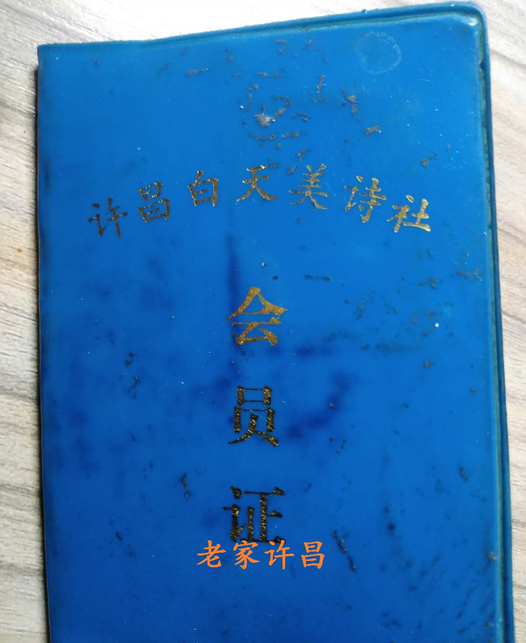 曾名闻许昌的白天美文学社，最后为何销声匿迹？