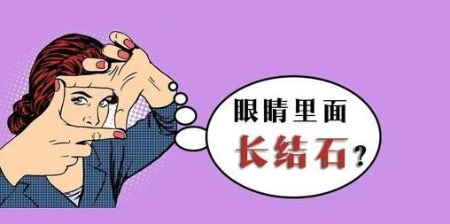 眼睛里长结石是什么原因,宝宝眼睛里面长结石
