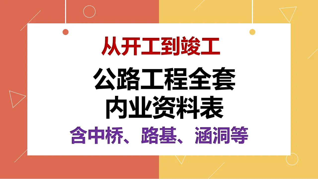 公路工程从开工到竣工全套资料,公路工程施工中各种资料汇总