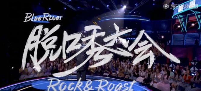 中国脱口秀第十季,中国脱口秀的发展历程