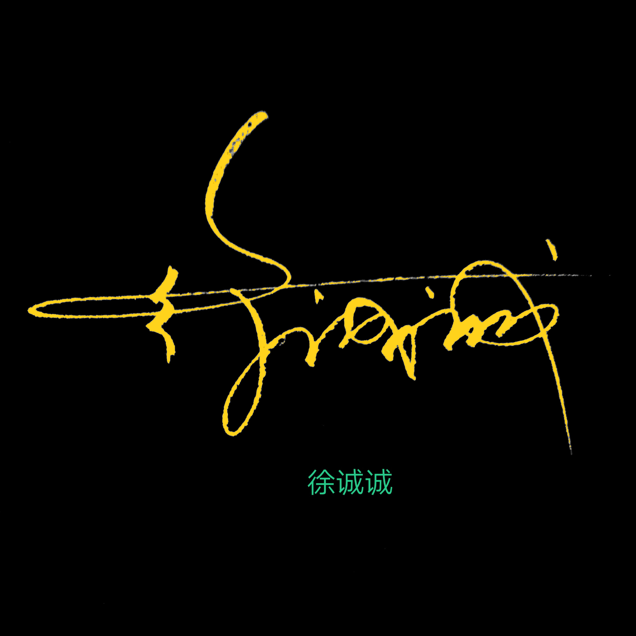 百家姓闫姓创意设计,百家姓创意设计图