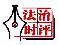 点球判罚新规则,法治时评