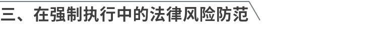 民营企业常见法律风险与防控指引,民营企业法律风险防范视频