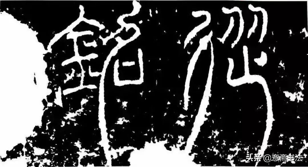 愙斋书法草书大全,愙斋书法行草字帖笔法经典解析