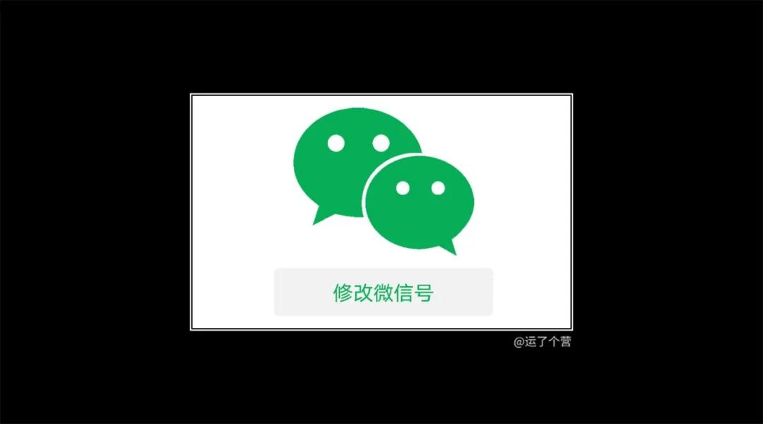 微信号能改是真的吗,微信号真可以改了吗