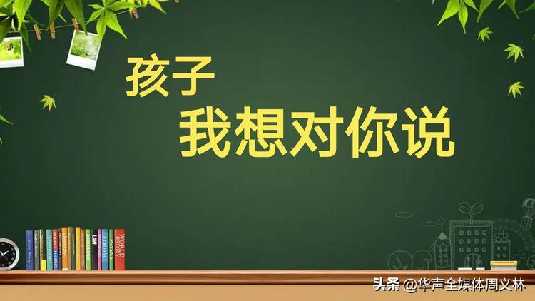 初中开学季家长寄语,孩子我想对你说家长寄语