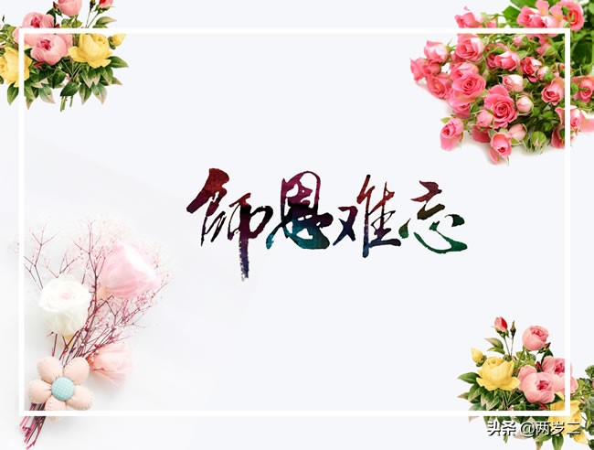 教师节的简短祝福语精选50句,真挚的教师节祝福语大合集51句