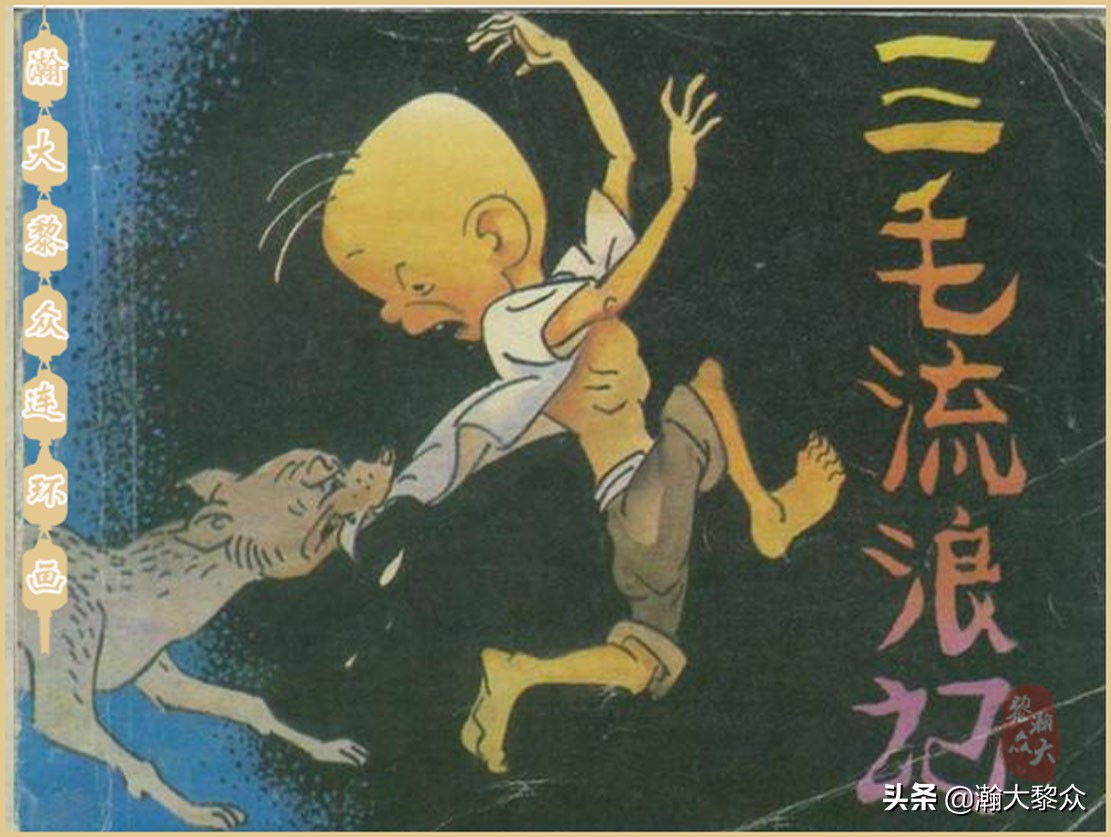 瀚大黎众老舍连环画全集,三毛流浪记连环画第11版