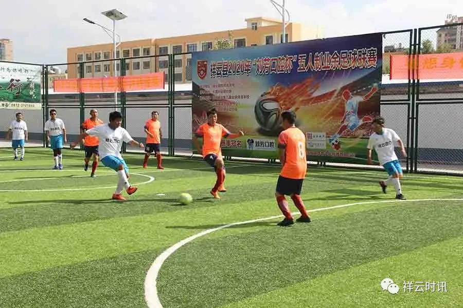 祥云县2020年五人制业余足球联赛闭幕,冠军出炉
