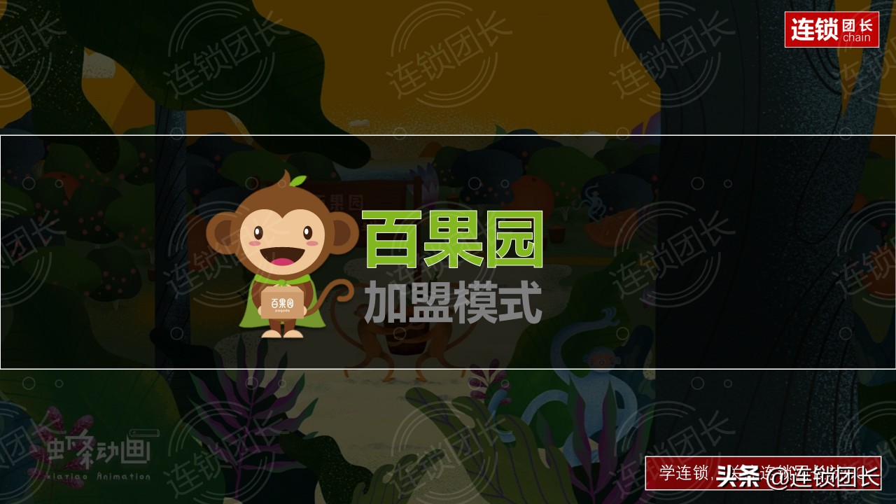 小鹿茶百果园招商加盟,深度解读百果园海澜之家加盟模式