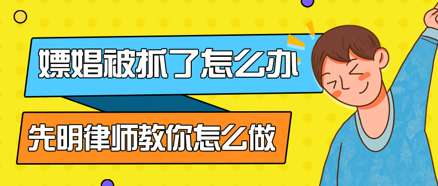 女性嫖娼怎么处罚律师,男性嫖娼处罚影响当律师吗
