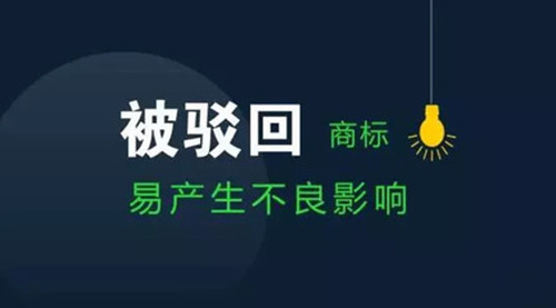 商标注册风险如何规避,商标注册重大不良影响