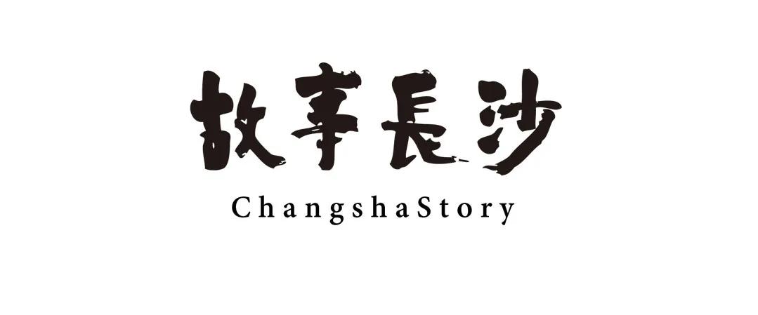 长沙有趣小故事,长沙的小故事