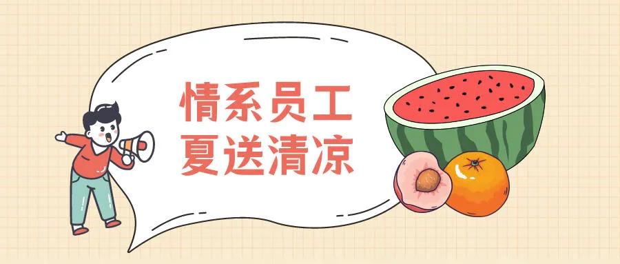 防暑降温员工福利,员工福利夏日清凉礼