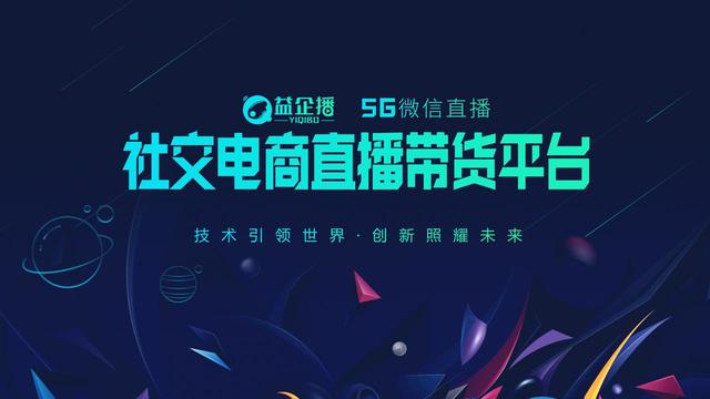益企播微信直播创始人是谁,益企播电商直播愿景是什么