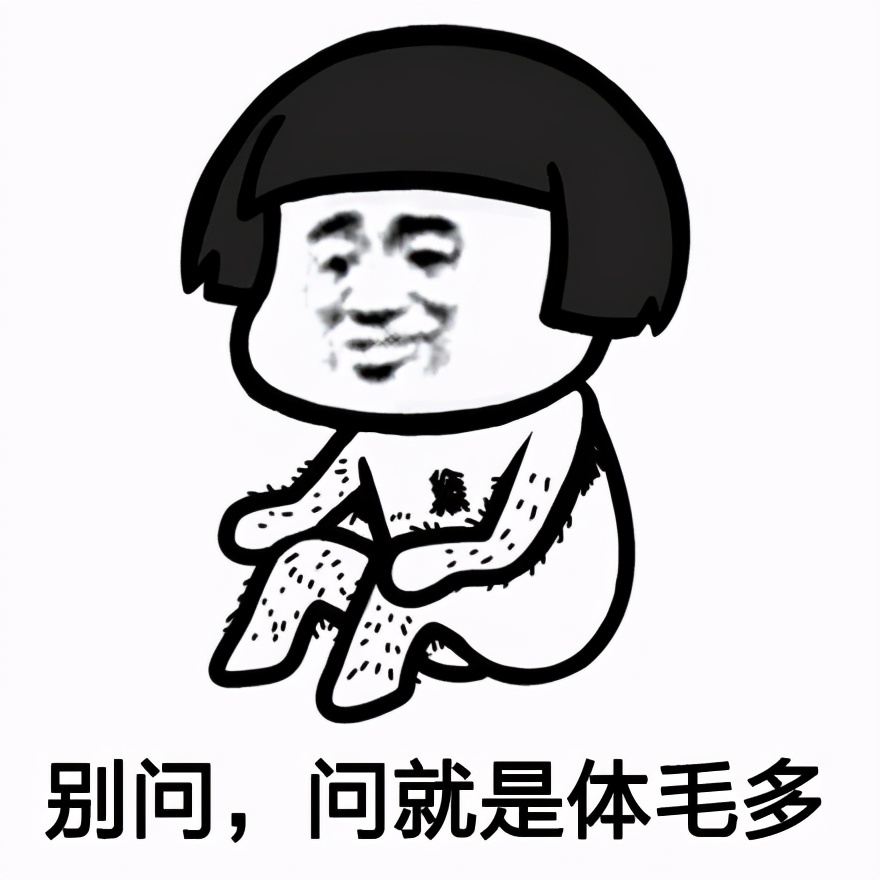 体毛多的优势是什么,体毛重的人可以刮吗